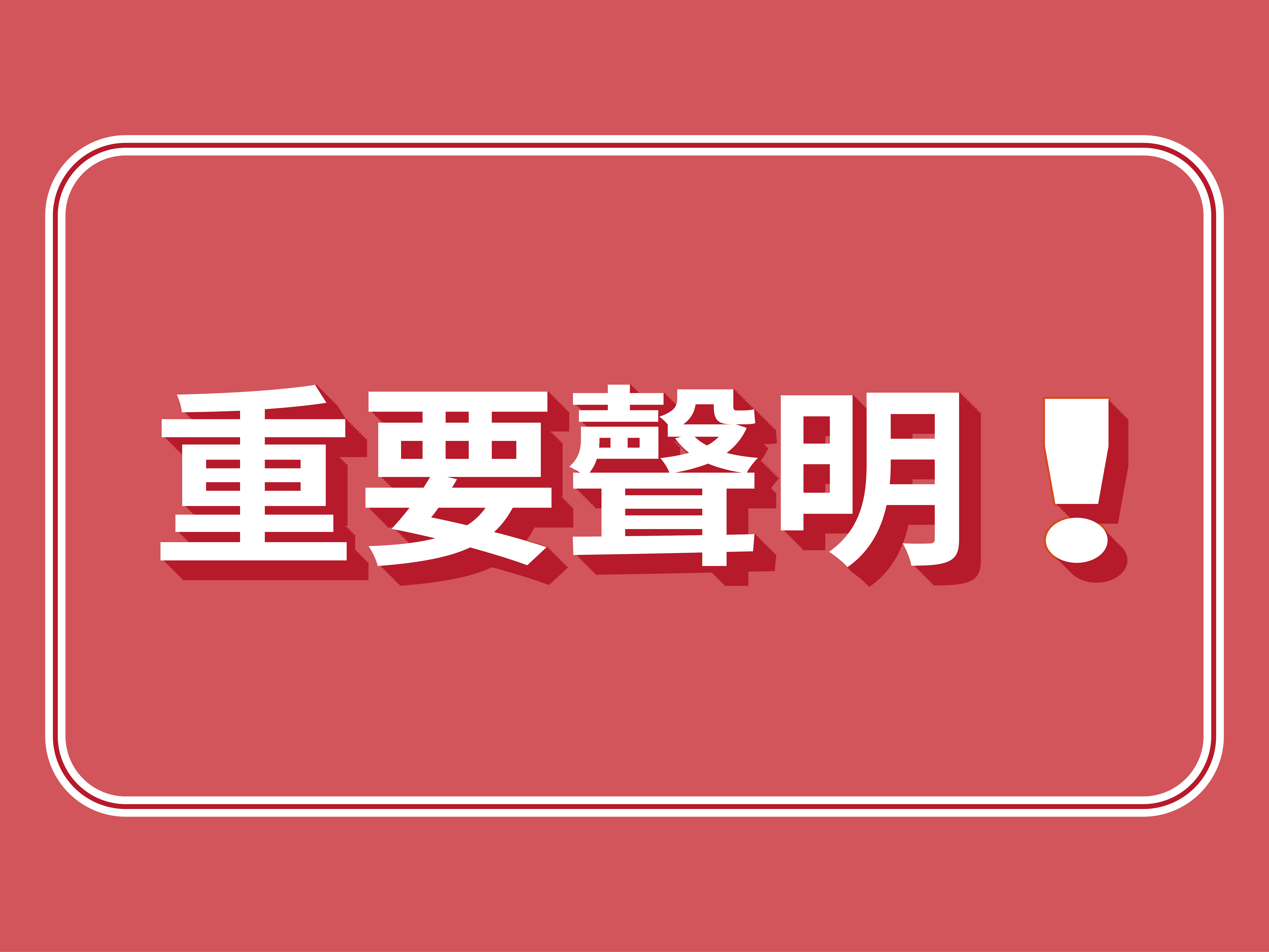 重要聲明：桃園地檢署起訴前高階主管竊取營業秘密案